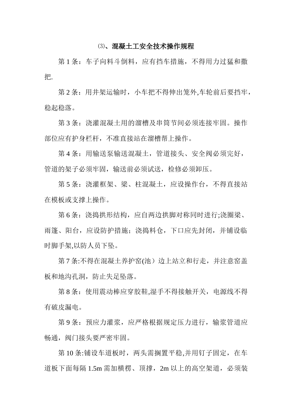 混凝土工安全技术操作规程_第1页