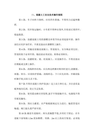 混凝土工安全技术操作规程