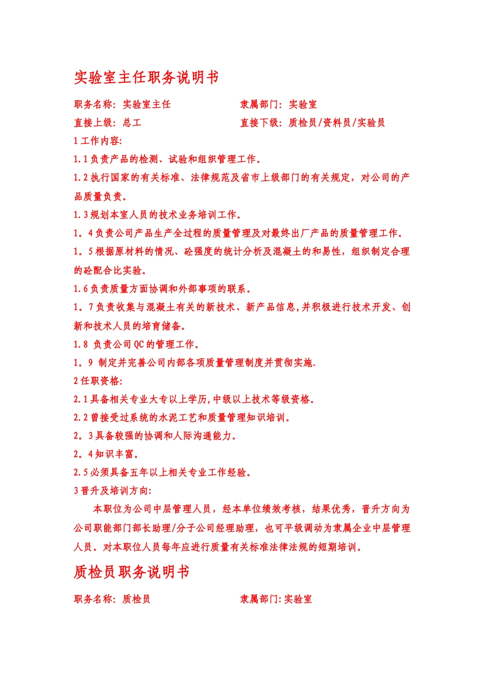 混凝土实验室岗位职务说明书_第1页