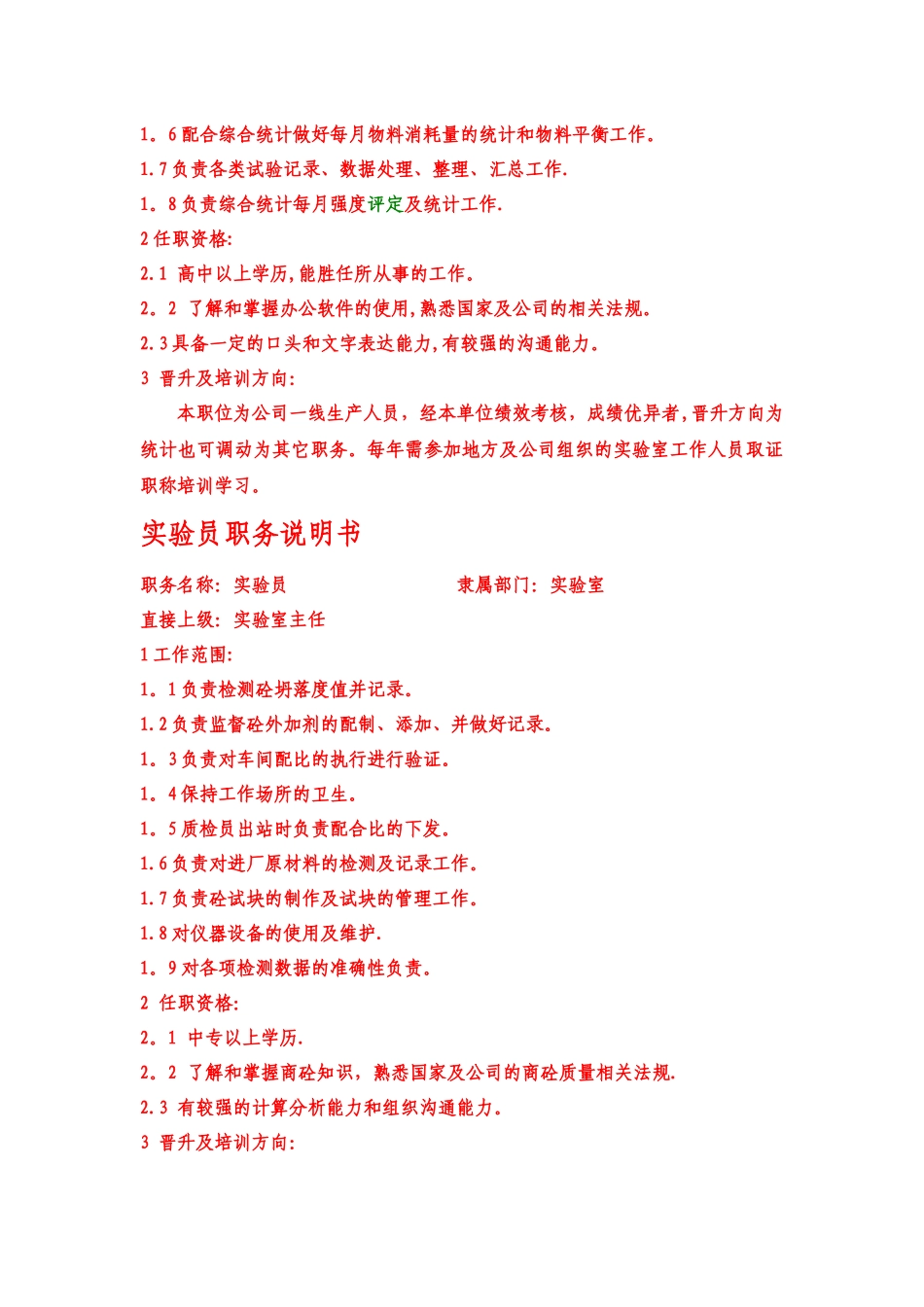 混凝土实验室岗位职务说明书_第3页