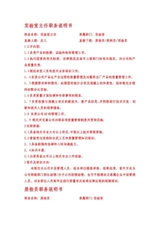 混凝土实验室岗位职务说明书