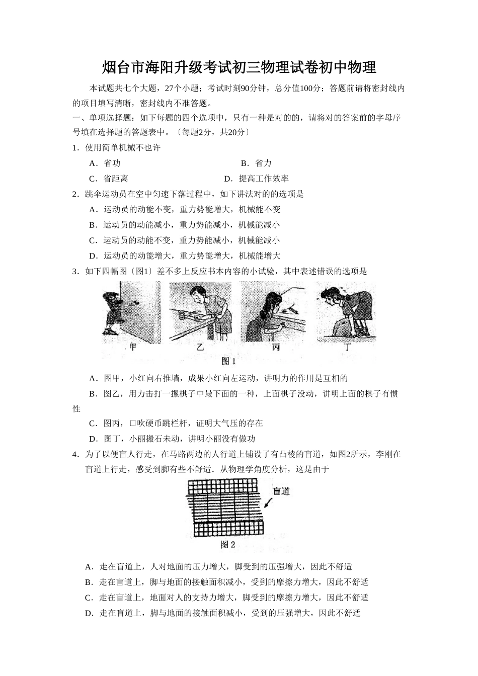 2025年烟台市海阳升级考试初三物理试卷初中物理_第1页