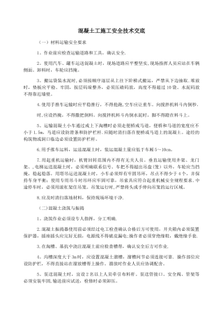 混凝土工施工安全技术交底