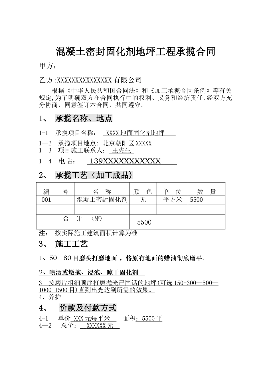 混凝土密封固化剂施工合同_第1页