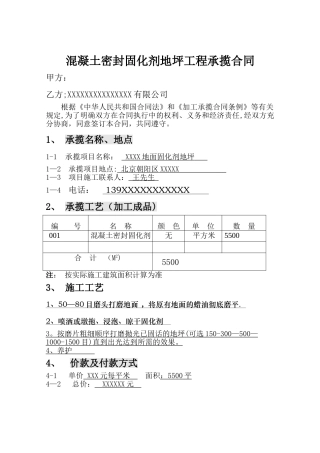 混凝土密封固化剂施工合同