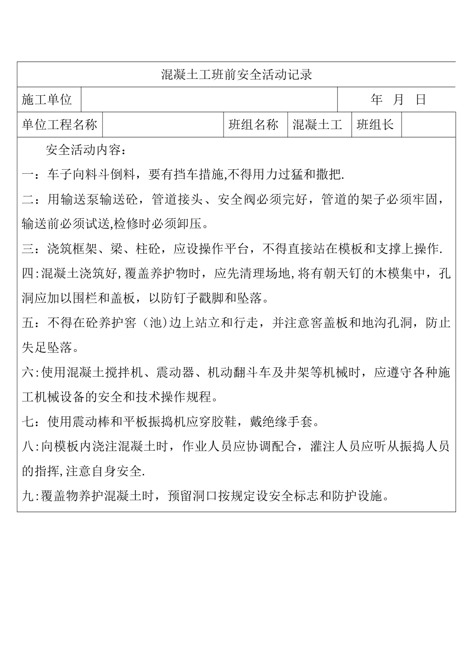 混凝土工班前安全活动记录_第1页