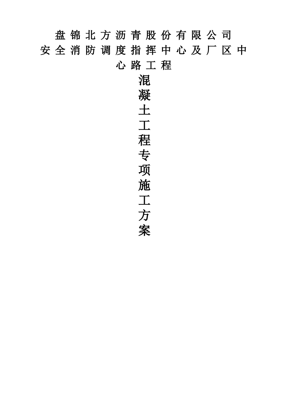 混凝土工程专项施工方案(DOC)_第1页