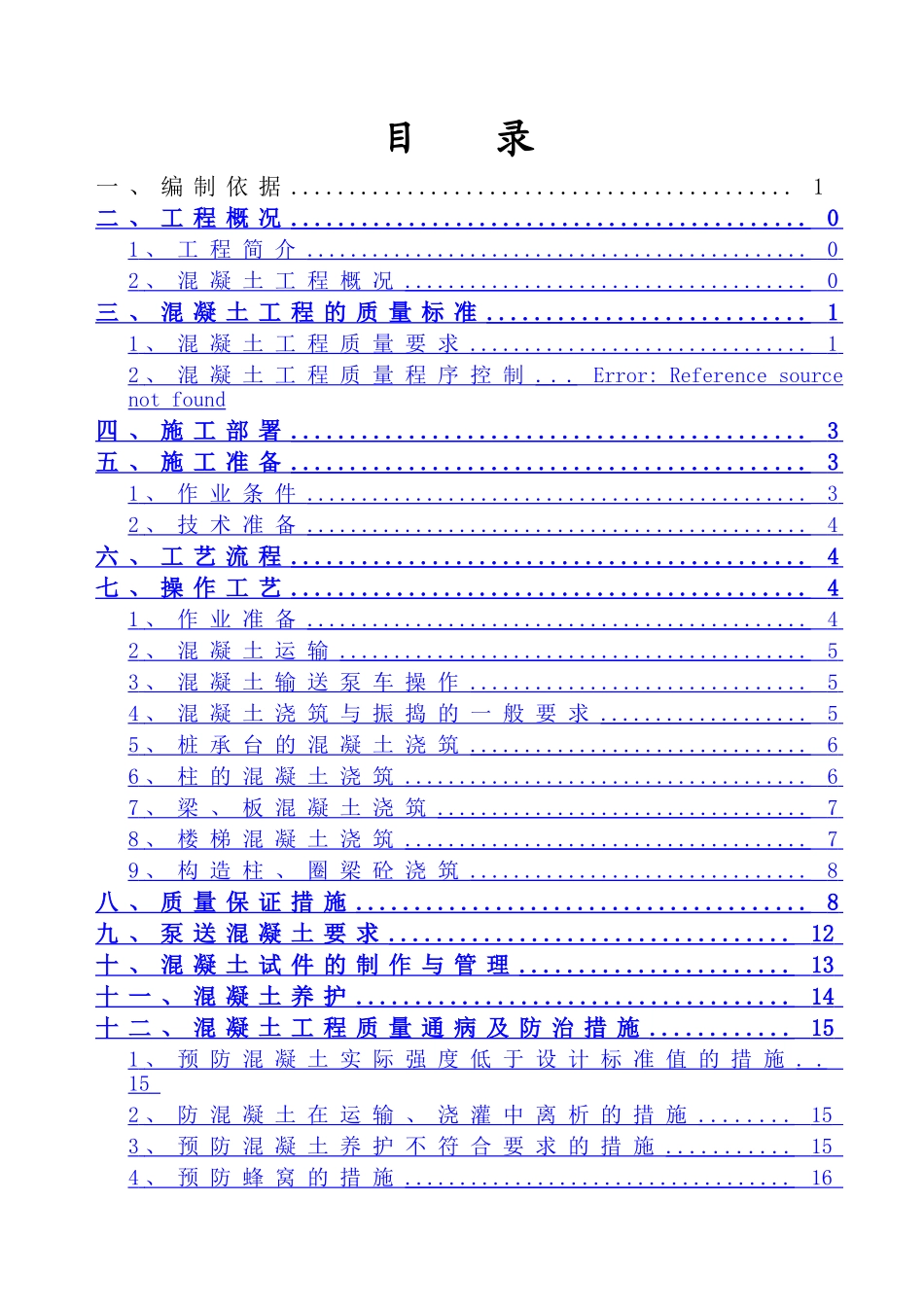 混凝土工程专项施工方案(DOC)_第2页