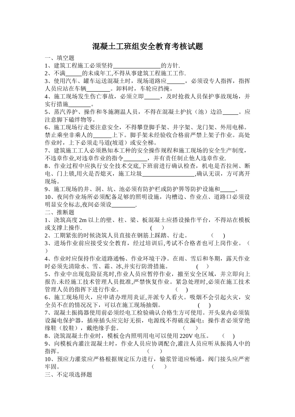 混凝土工班组安全教育考核试题_第1页