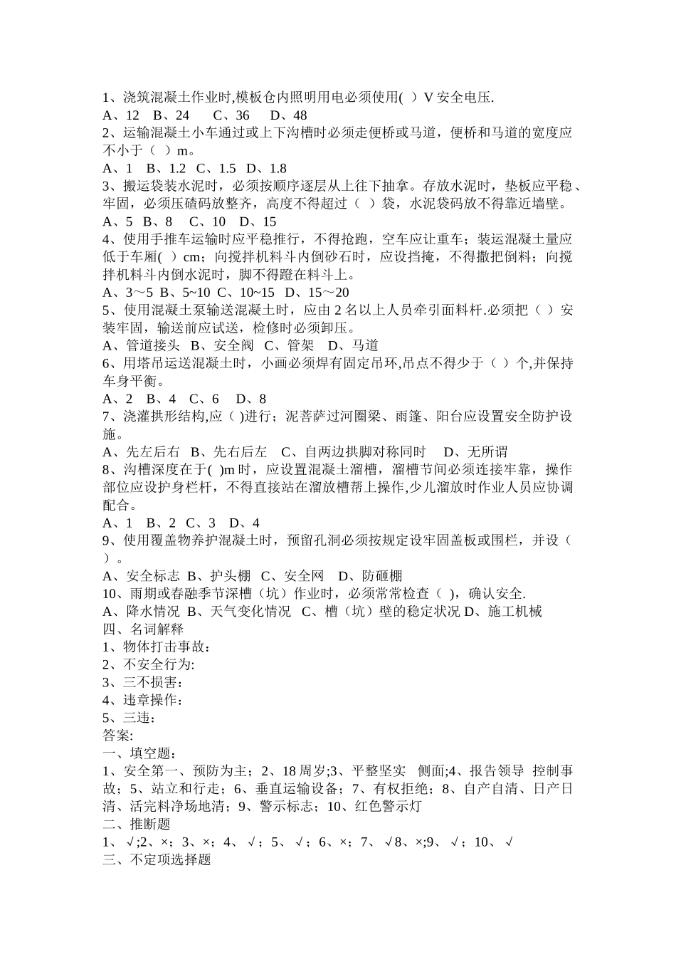 混凝土工班组安全教育考核试题_第2页