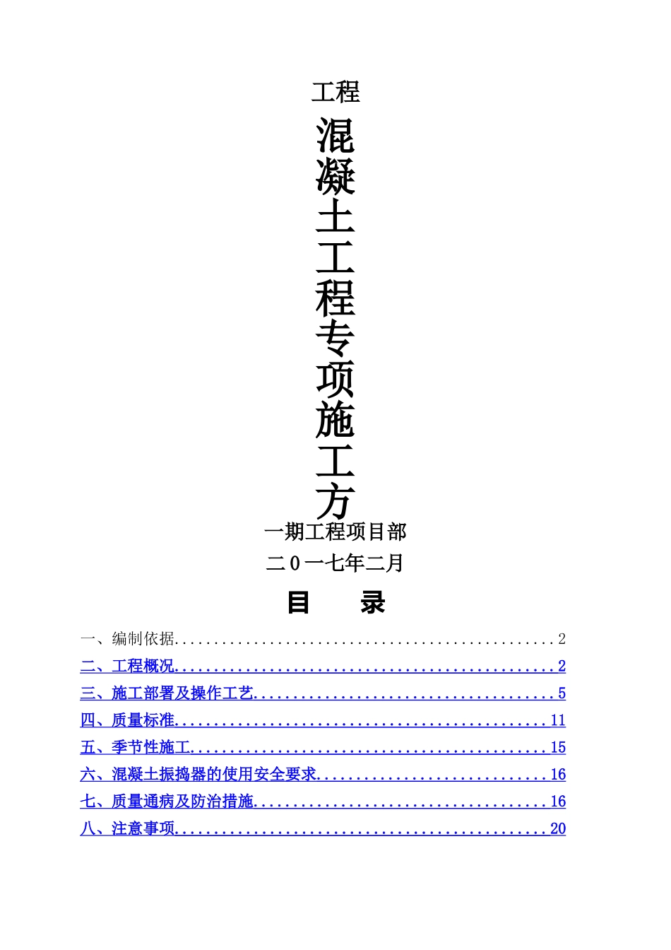 混凝土工程专项施工方案_第1页