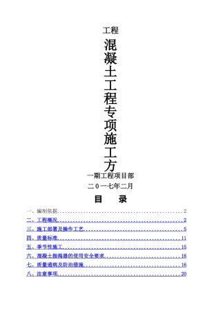 混凝土工程专项施工方案