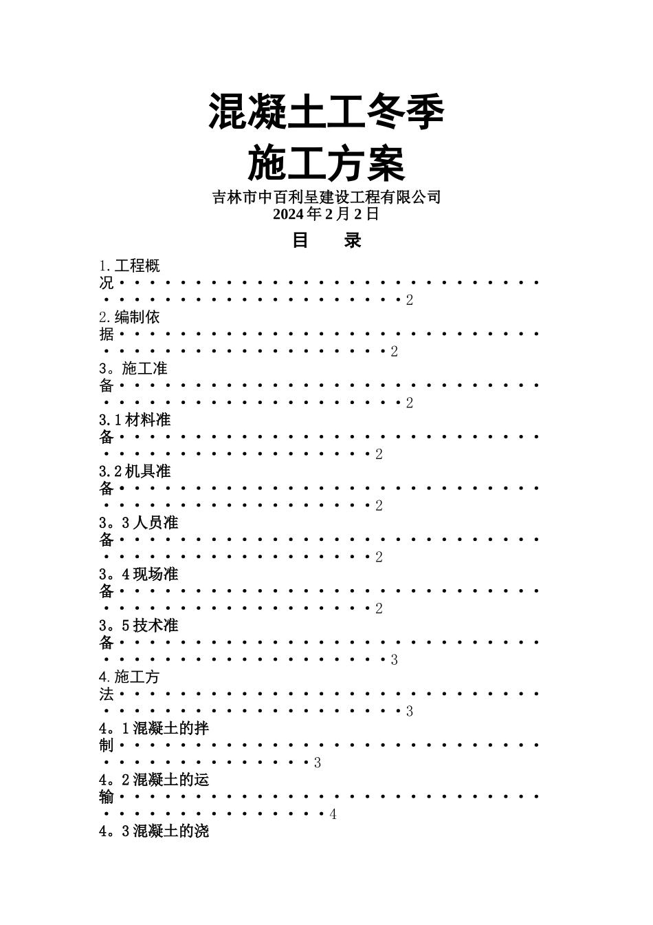 混凝土工程冬季施工方案_第1页