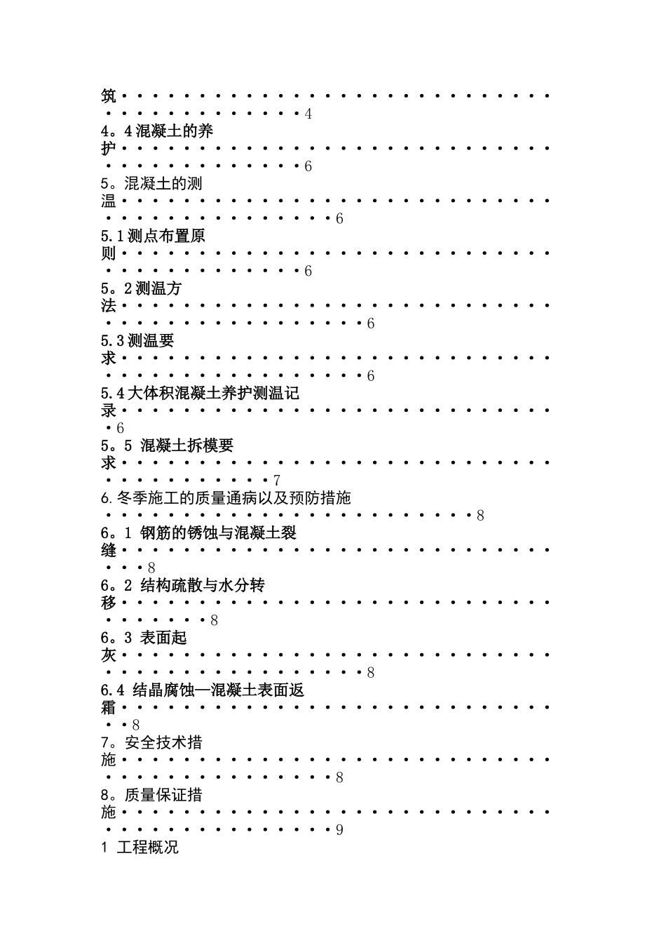混凝土工程冬季施工方案_第2页
