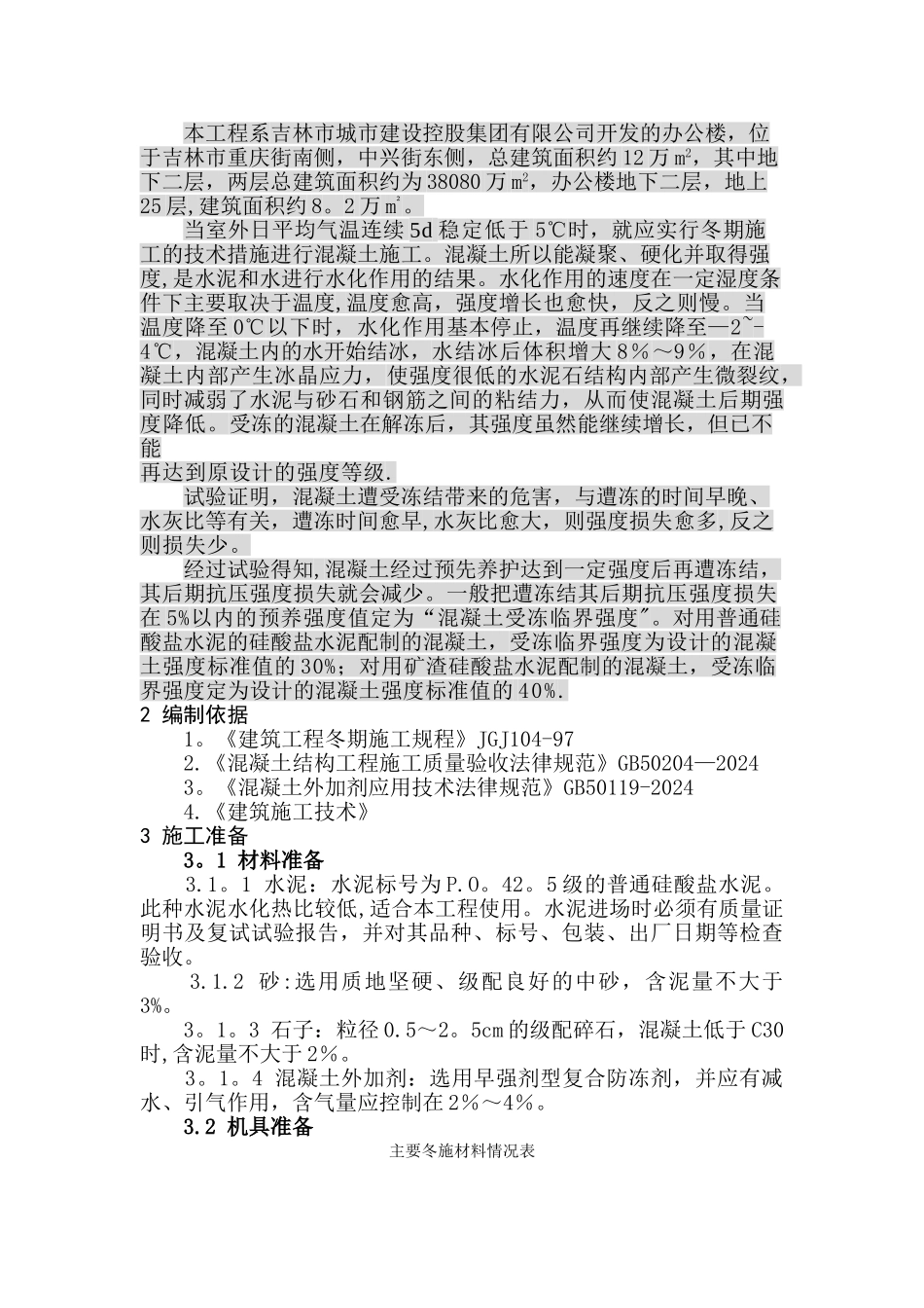 混凝土工程冬季施工方案_第3页