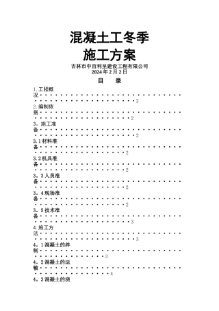 混凝土工程冬季施工方案