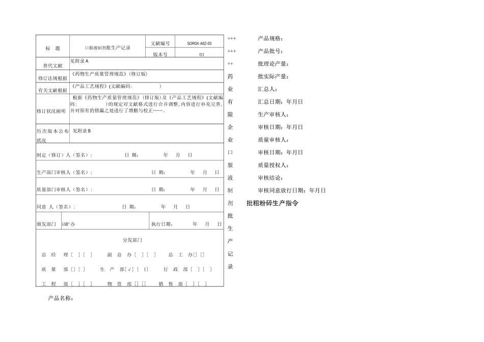 2025年GMP口服液制剂全套批生产记录_第1页