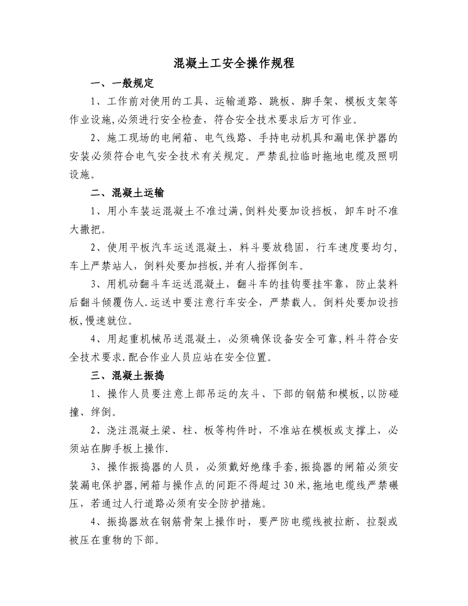 混凝土工安全操作规程_第1页