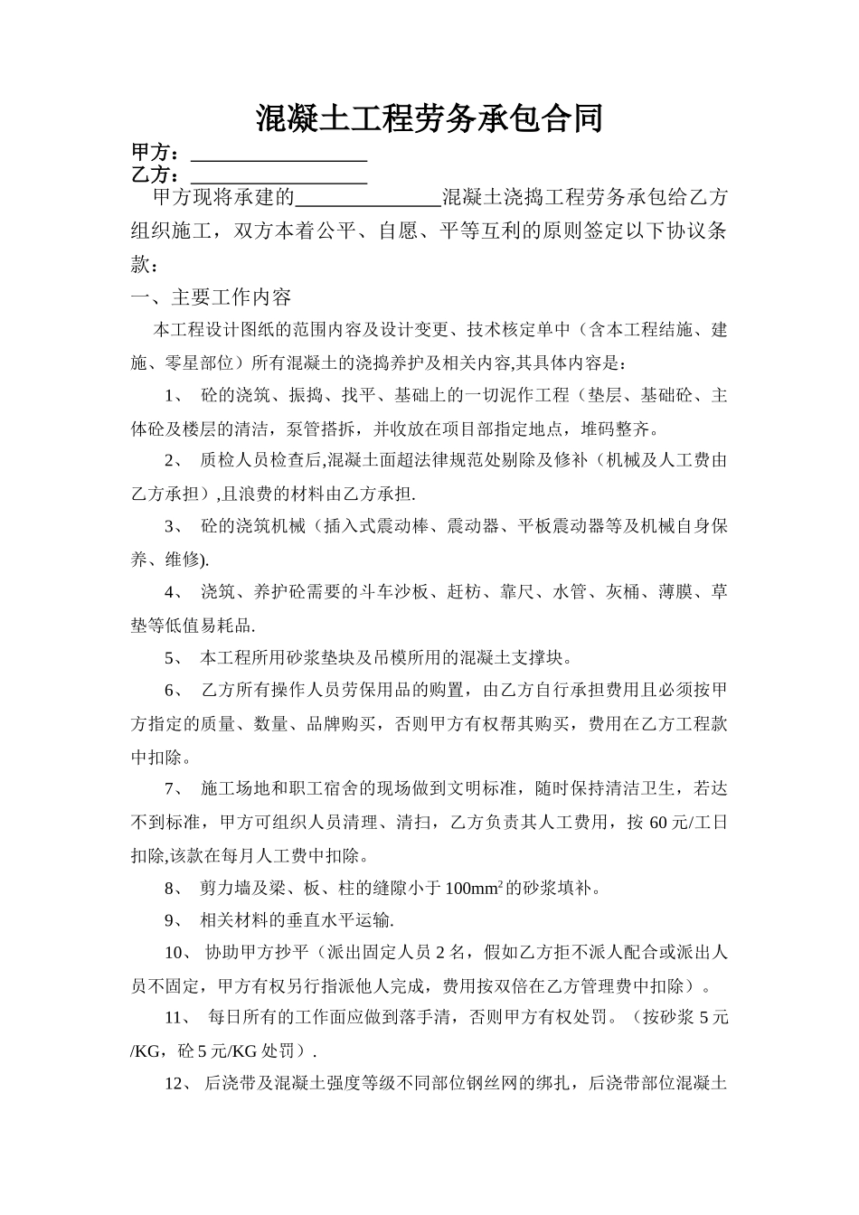 混凝土工程劳务承包合同_第1页