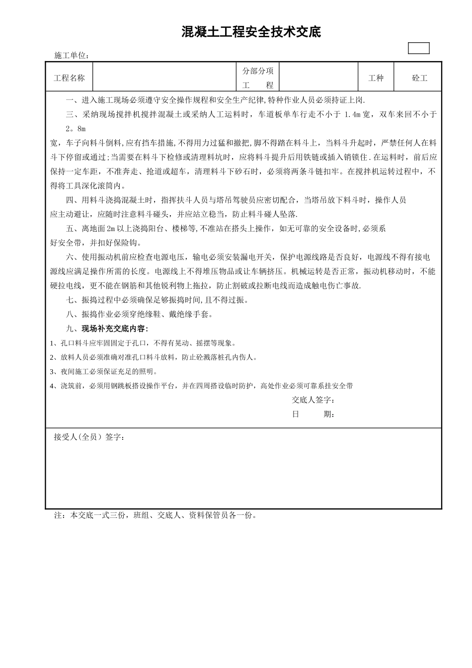 混凝土工程安全技术交底_第1页