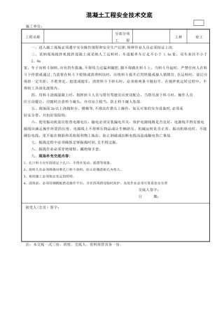 混凝土工程安全技术交底