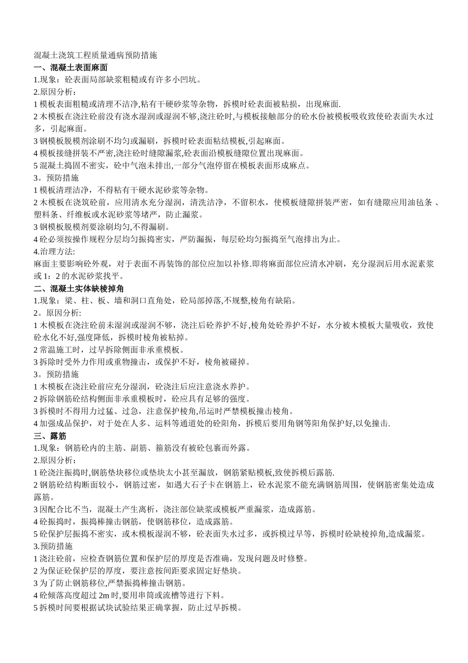 混凝土工程常见质量问题_第1页