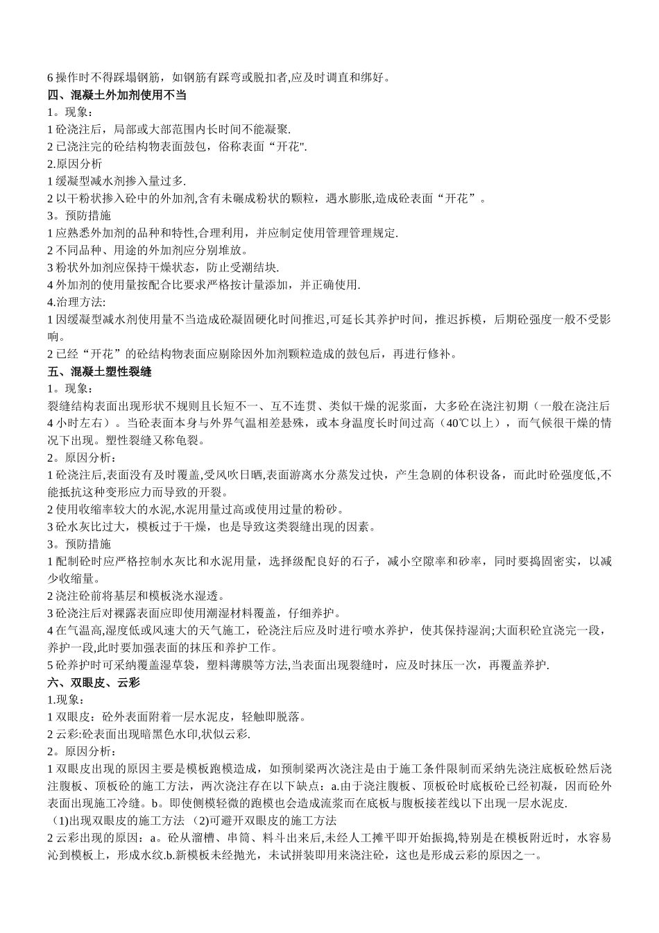 混凝土工程常见质量问题_第2页