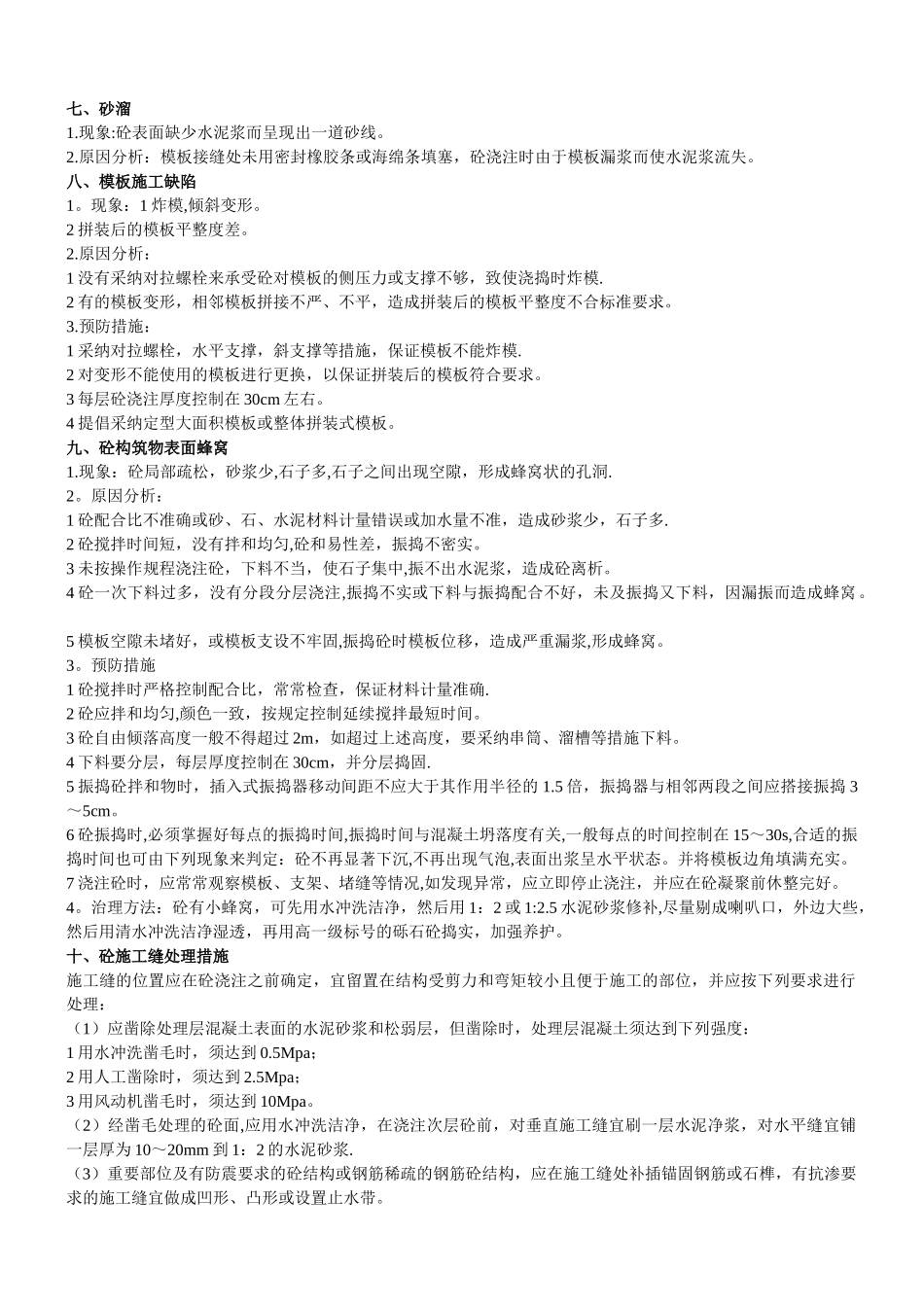 混凝土工程常见质量问题_第3页