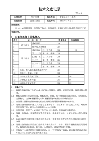 混凝土工程技术交底(技术)