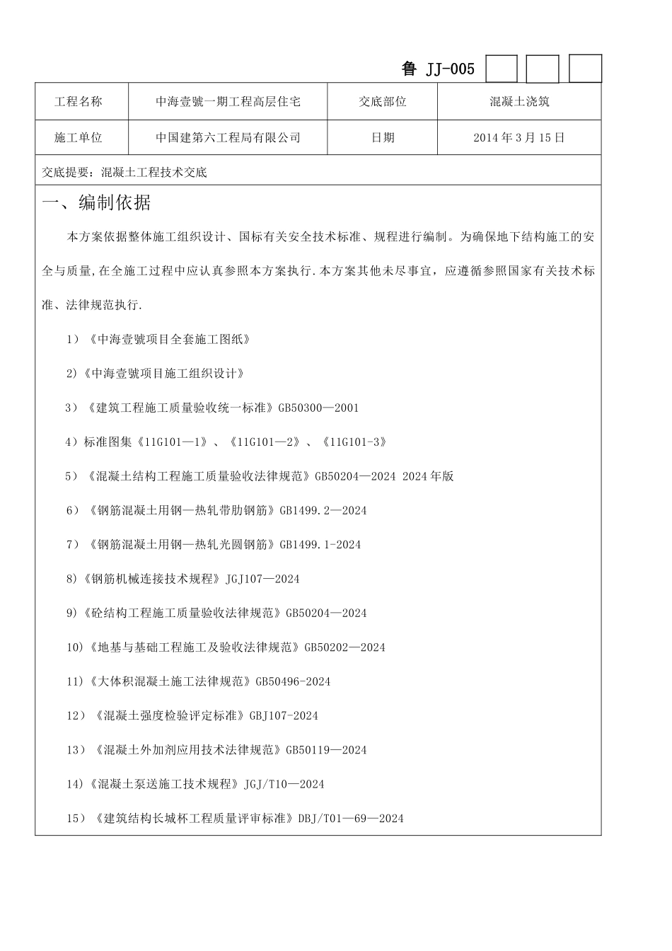 混凝土工程技术交底_第1页