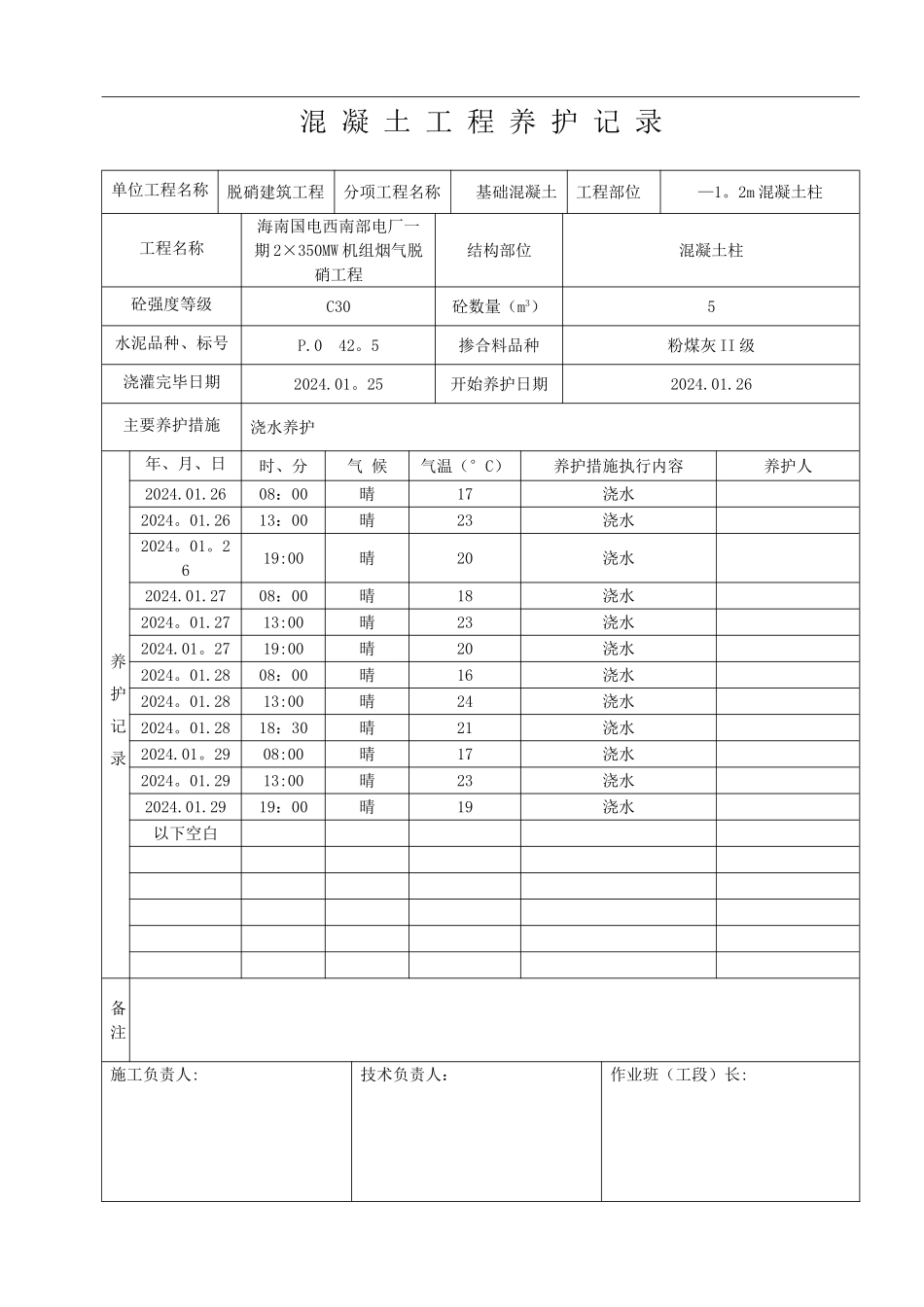 混凝土工程养护记录表_第2页