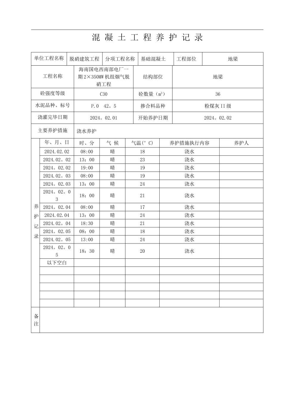 混凝土工程养护记录表_第3页