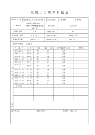 混凝土工程养护记录表