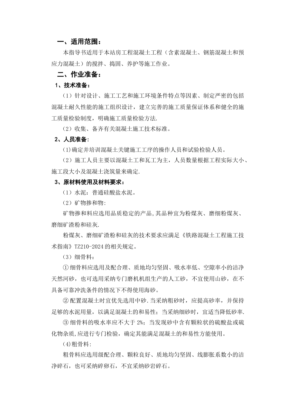 混凝土工程施工作业指导书_第1页
