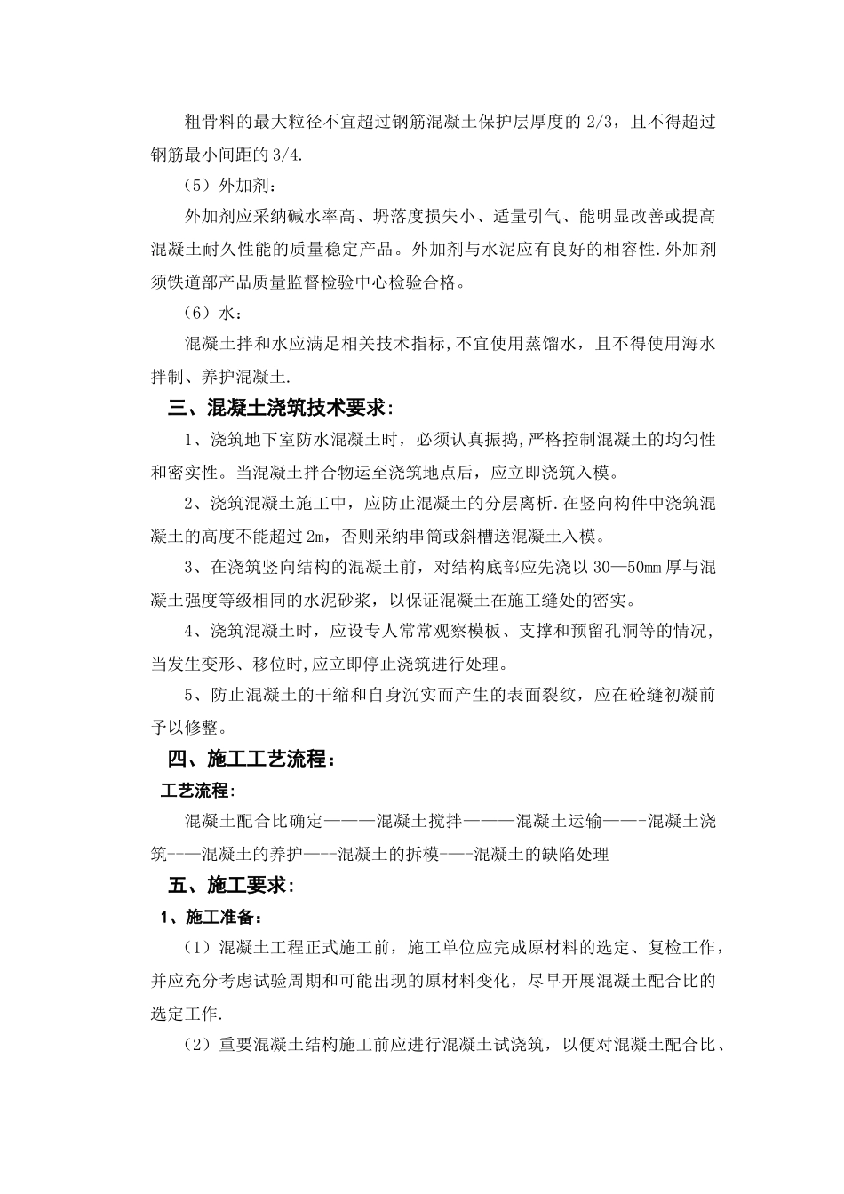 混凝土工程施工作业指导书_第2页