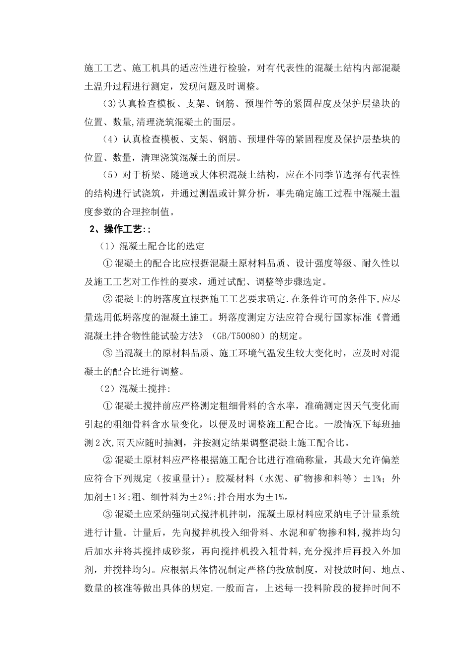 混凝土工程施工作业指导书_第3页