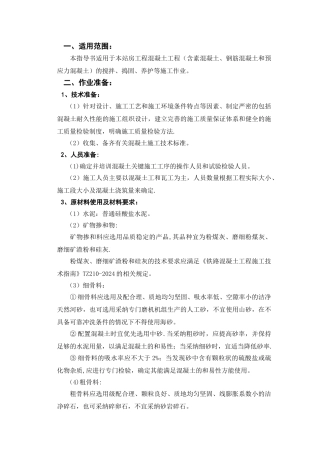 混凝土工程施工作业指导书