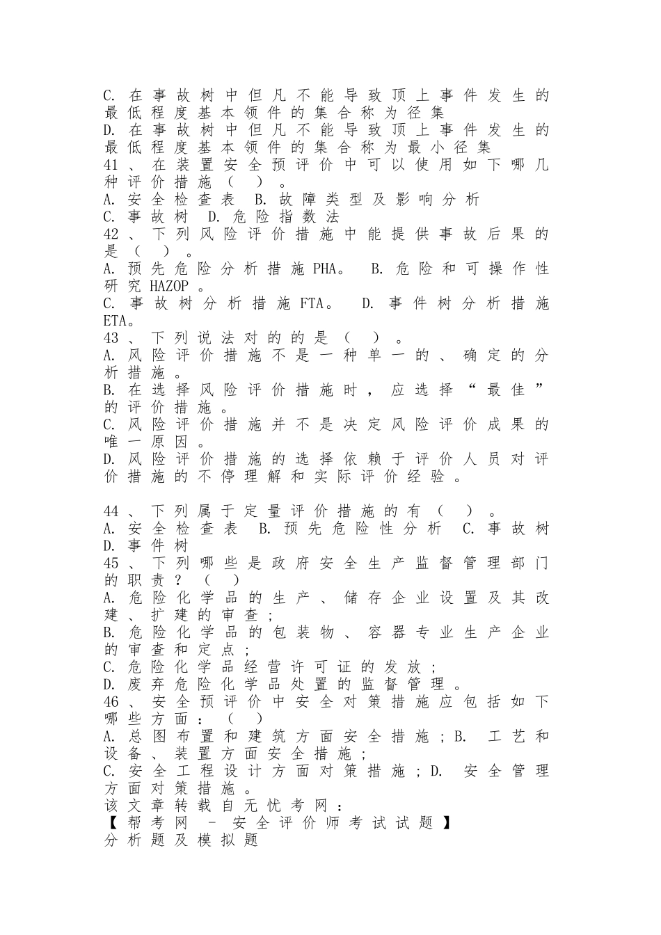 2025年安全评价师模拟题_第3页