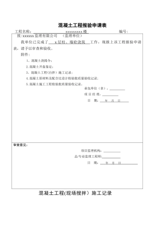 混凝土工程报验申请表