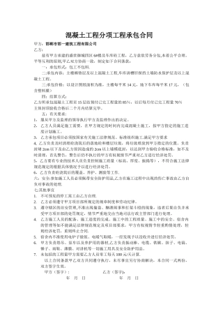 混凝土工程分项工程承包合同