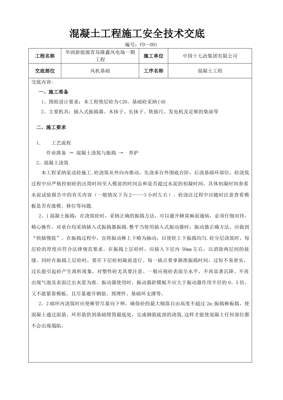 混凝土工程施工技术交底_第1页