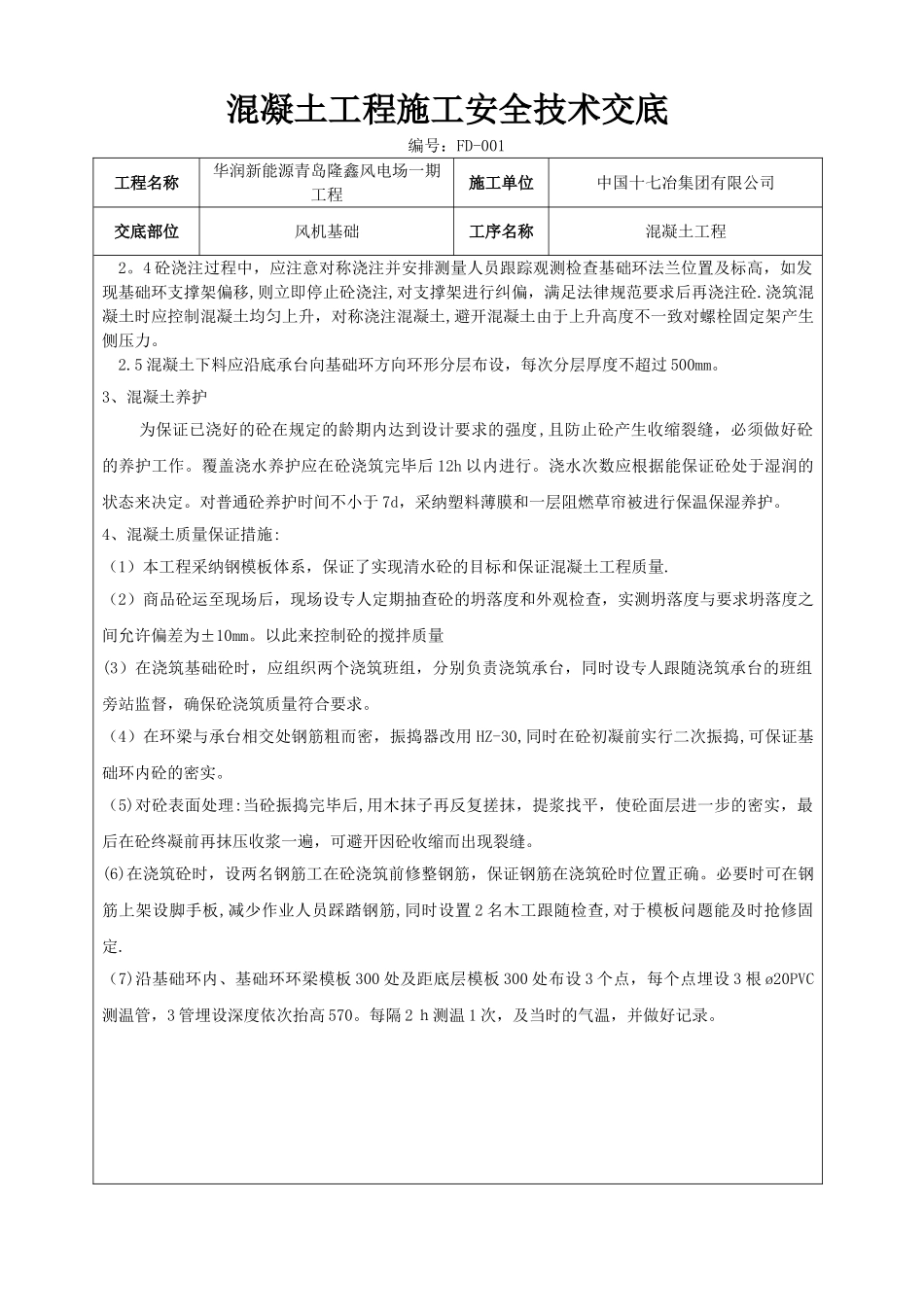 混凝土工程施工技术交底_第2页