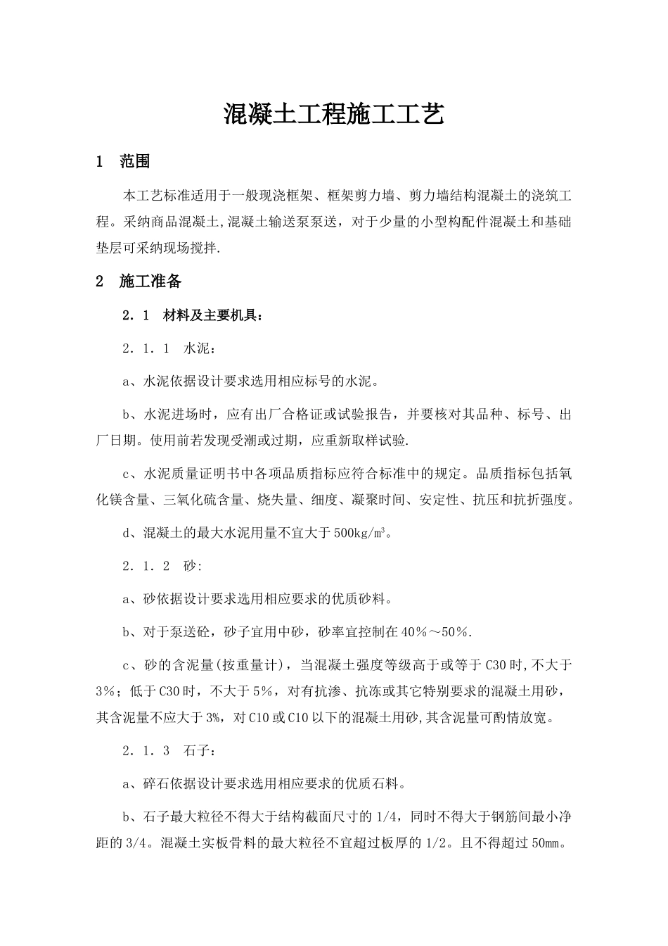 混凝土工程施工工艺流程_第1页