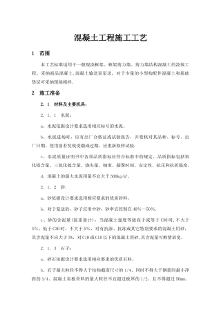 混凝土工程施工工艺流程