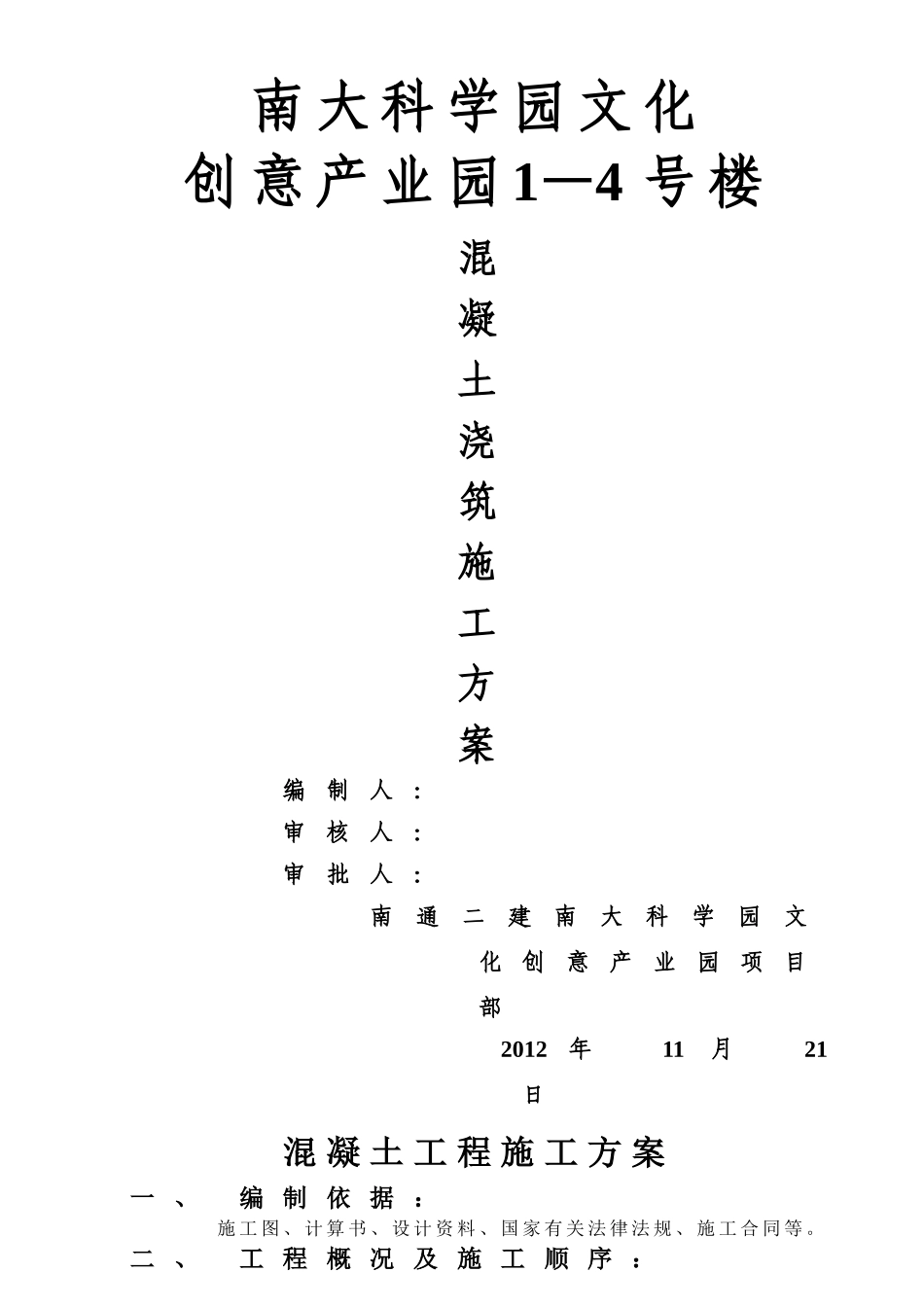 混凝土工程施工方案05134_第1页