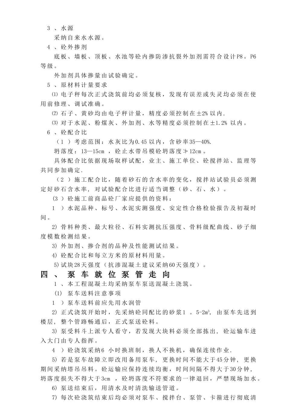 混凝土工程施工方案05134_第3页
