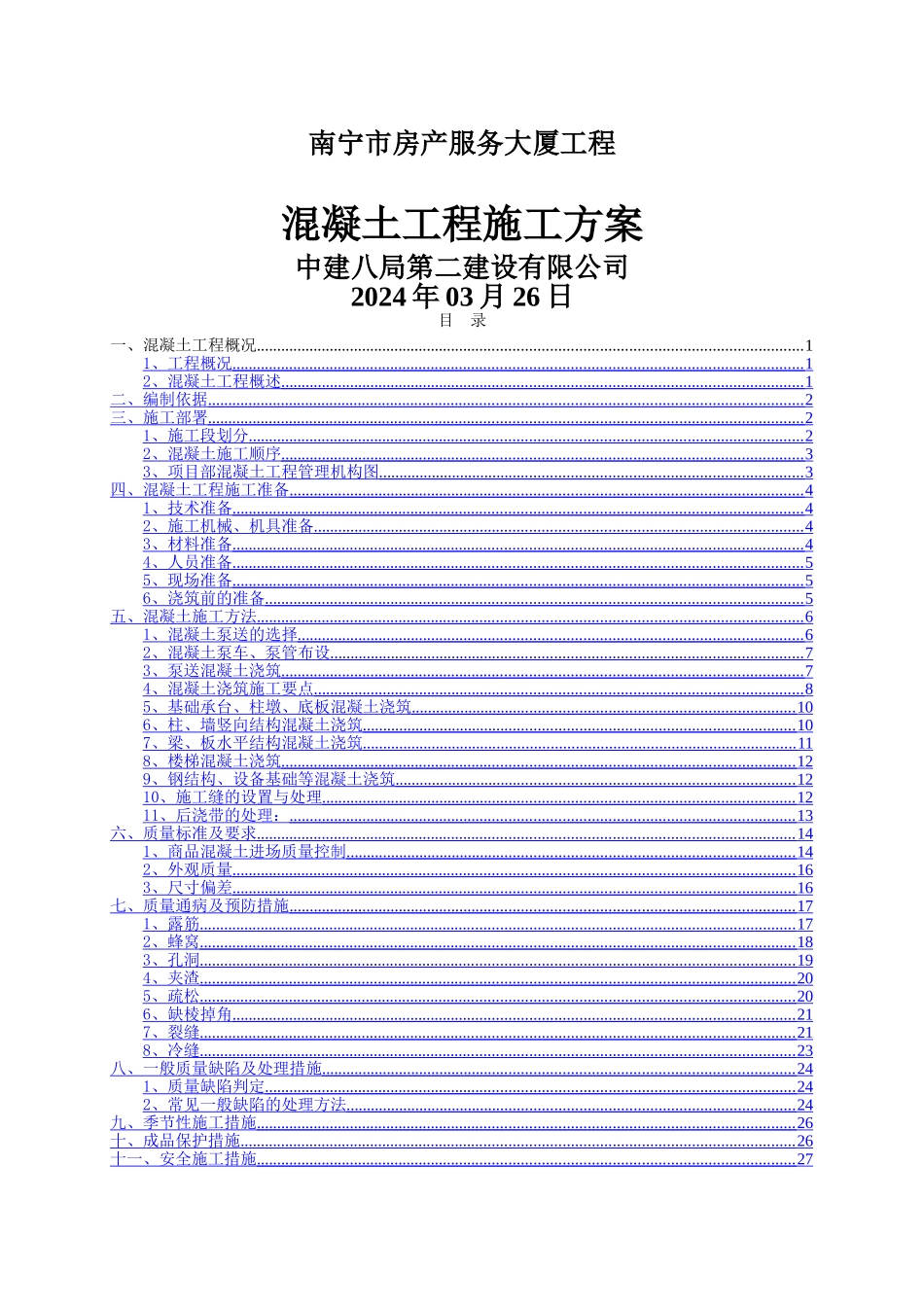混凝土工程施工方案25105_第1页