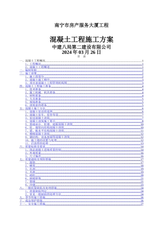 混凝土工程施工方案