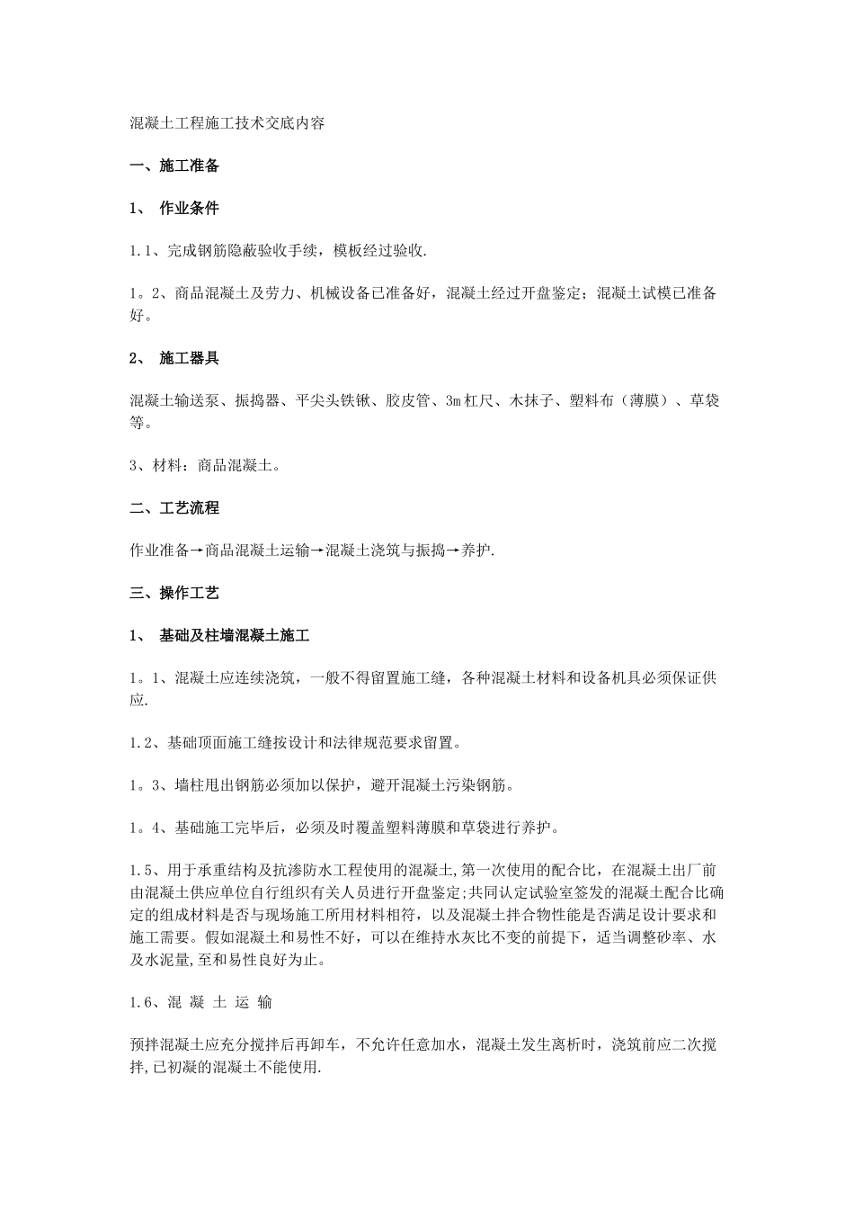 混凝土工程施工技术交底内容_第1页