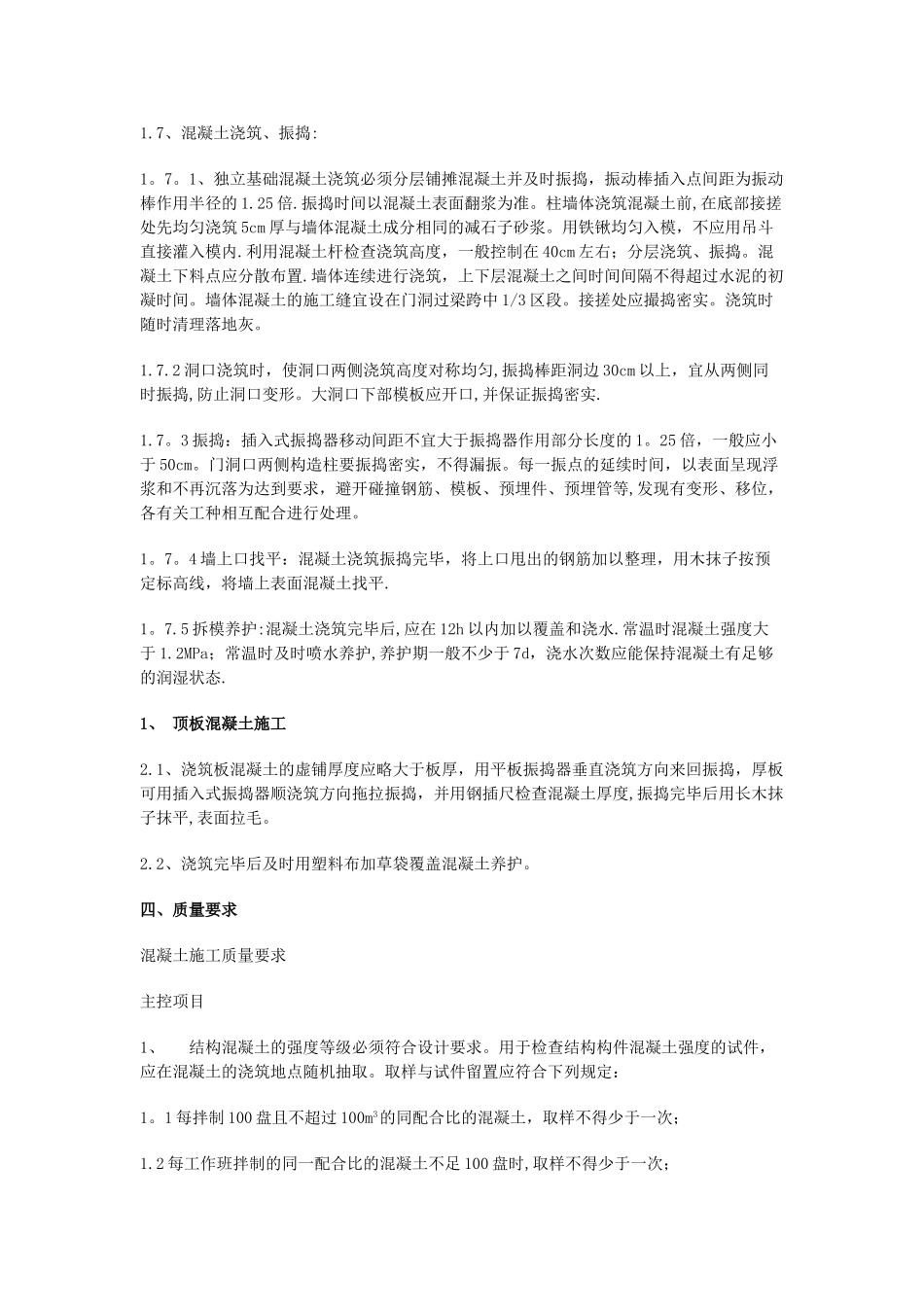 混凝土工程施工技术交底内容_第2页